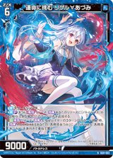 画像: 運命に挑む リゲル∀あづみ