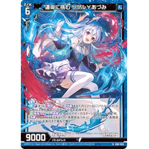 画像: 運命に挑む リゲル∀あづみ
