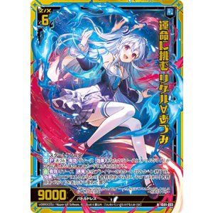 画像: 【ホログラム】運命に挑む リゲル∀あづみ