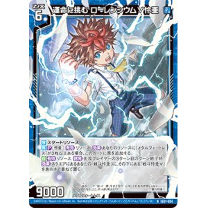 画像: 運命に挑む ローレンシウム∀怜亜
