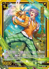 画像: 【ホログラム】運命に挑む フィエリテ∀飛鳥