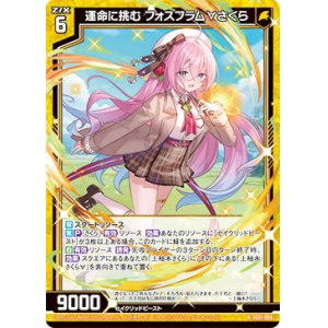 画像: 運命に挑む フォスフラム∀さくら