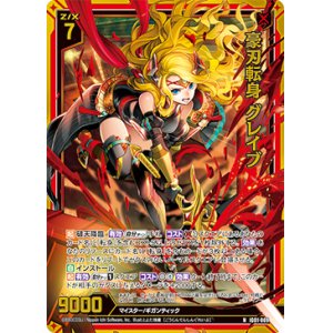 画像: 【ホログラム】豪刃転身 グレイブ