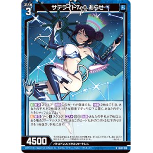 画像: サテライト7e0 あらせ