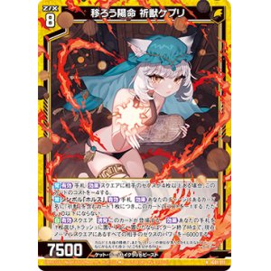 画像: 移ろう陽命 祈獣ケプリ