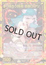 画像: 【ホログラム】移ろう陽命 祈獣ケプリ