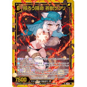 画像: 【ホログラム】移ろう陽命 祈獣ケプリ