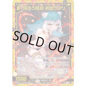 画像: 【ホログラム】移ろう陽命 祈獣ケプリ