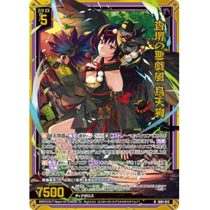 画像: 【ホログラム】杳堺の悪戯風 烏天狗