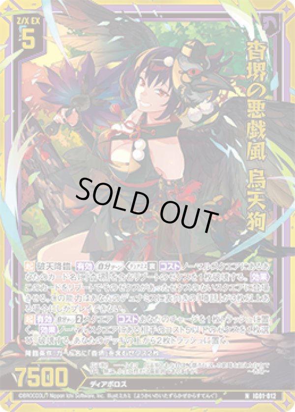 画像1: 【ホログラム】杳堺の悪戯風 烏天狗 (1)