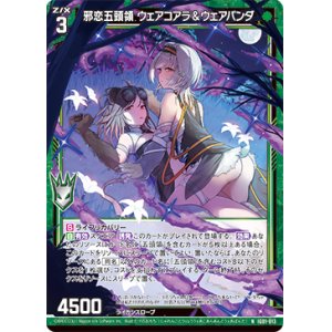画像: 邪恋五頭領 ウェアコアラ＆ウェアパンダ