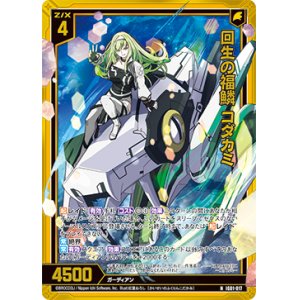 画像: 【ホログラム】回生の福鱗 コダカミ