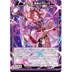画像: 冥土三姫 焦熱のスティカ
