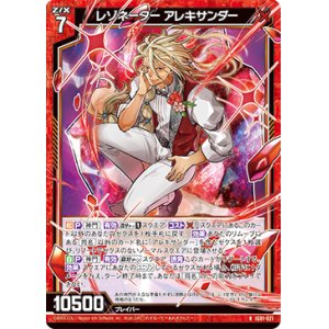 画像: レゾネーター アレキサンダー