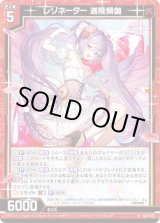 画像: レゾネーター 迦陵頻伽