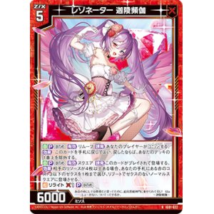 画像: レゾネーター 迦陵頻伽