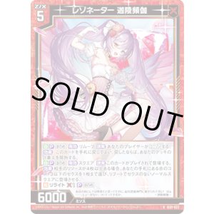 画像: レゾネーター 迦陵頻伽