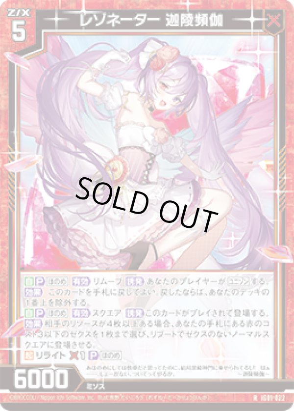 画像1: レゾネーター 迦陵頻伽 (1)