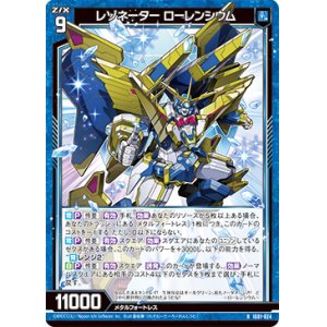画像: レゾネーター ローレンシウム