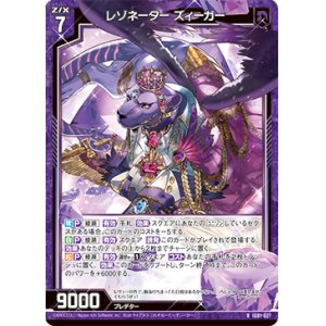 画像: レゾネーター ズィーガー