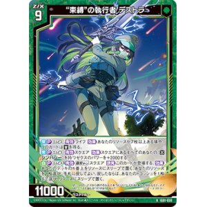 画像: “束縛”の執行者 デストラ