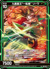 画像: 九戴龍王“一転機” ソーマ