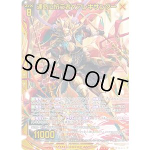 画像: 【ホログラム】運命に抗う者∀アレキサンダー