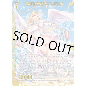 画像: 【ホログラム】運命に抗う者∀フィエリテ