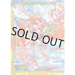 画像: 【ホログラム】運命に抗う者∀フォスフラム