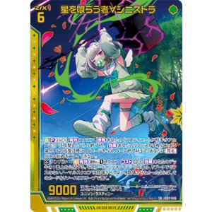 画像: 星を喰らう者∀シニストラ