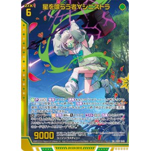 画像: 【ホログラム】星を喰らう者∀シニストラ