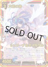 画像: 【ホログラム】六花の絆 シェリーナ&セマルグル