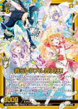 画像: 我らトラブル四天王！