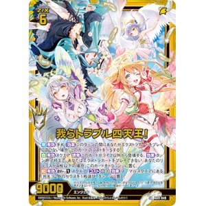 画像: 【ホログラム】我らトラブル四天王！
