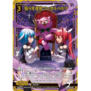 画像: 侍らす魔熊 ファオルペルツ