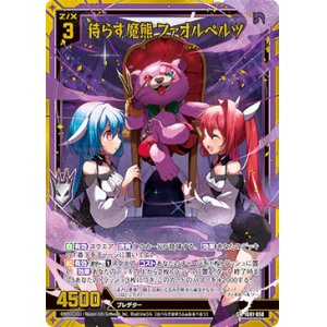 画像: 【ホログラム】侍らす魔熊 ファオルペルツ