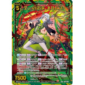 画像: 全一の渇求 エルピス