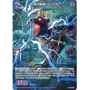 画像: 死神の咆哮 ズィーガー