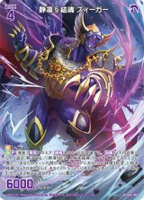 画像: 静凛§結魂 ズィーガー