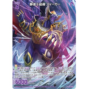 画像: 静凛§結魂 ズィーガー