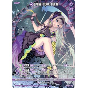 画像: 【剣誓『死神』】綾瀬