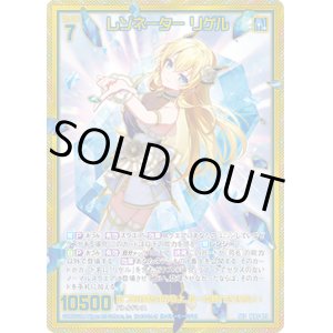 画像: 【SEC】レゾネーター リゲル