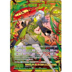 画像: 【SEC】全一の渇求 エルピス