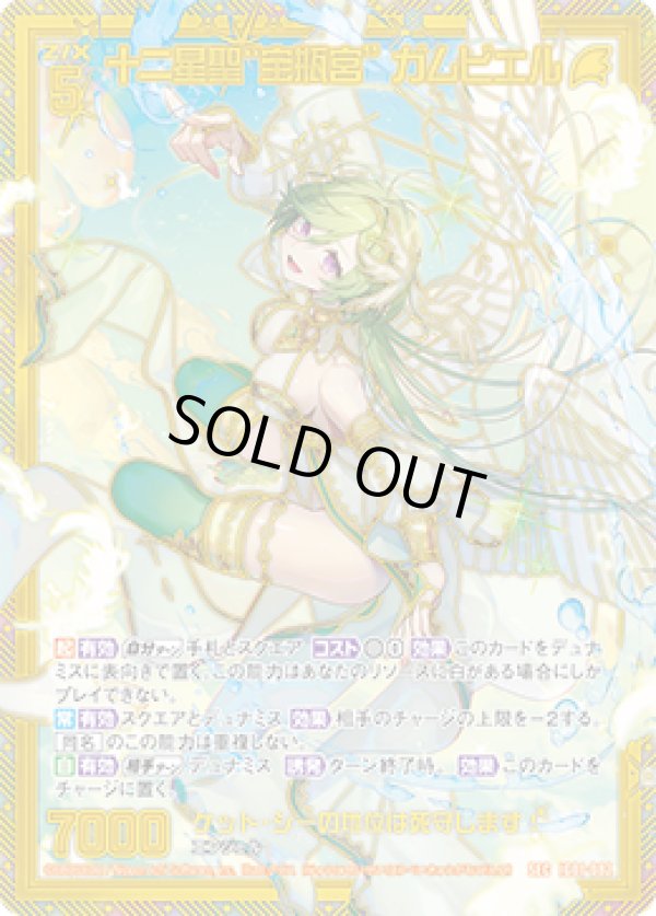 画像1: 【SEC】十二星聖“宝瓶宮” ガムビエル (1)