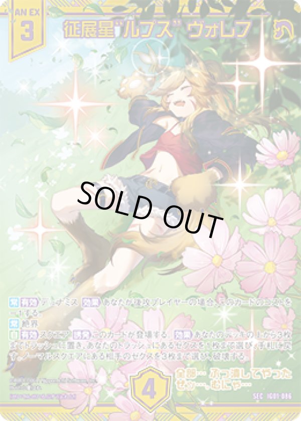 画像1: 【SEC】征展星“ルプス” ヴォレフ (1)