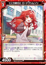 画像: こころ新たに ロードクリムゾン