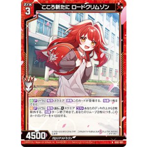 画像: こころ新たに ロードクリムゾン