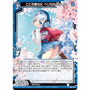 画像: こころ新たに ヘリカルフォート