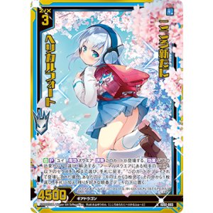 画像: 【ホログラム】こころ新たに ヘリカルフォート