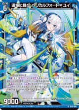 画像: 運命に挑む ヘリカルフォート∀ユイ
